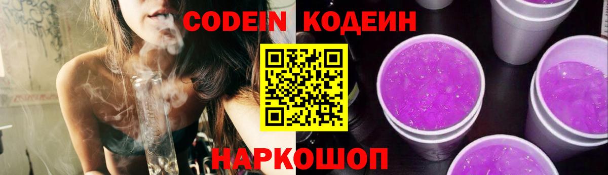 Кодеин Purple Drank  Вход с VPN  Красногорск 